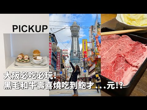 2023日本｜日本VLOG｜大阪通天閣！黑毛和牛壽喜燒吃到飽超便宜！CP值超高！CREMIA冰淇淋、心齋橋逛街！｜倫倫 LunLun