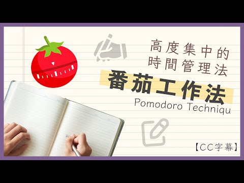 【工作教學】高度集中的時間管理法：番茄工作法｜Beginneros