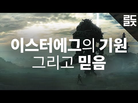 10년 넘도록 찾아내지 못했던 어떤 게임의 비밀 - 이스터에그, 그리고 믿음에 대한 이야기