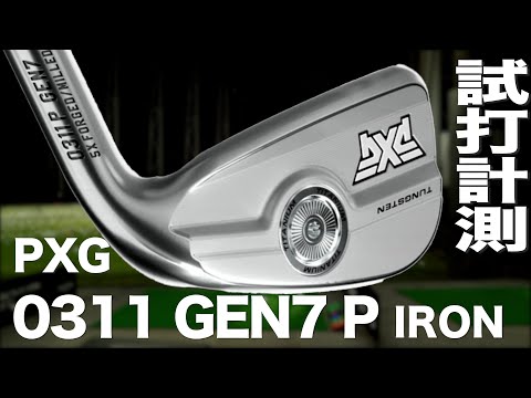 PXG『 0311 GEN7 P 』アイアン　トラックマン試打