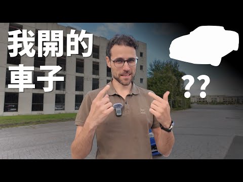 湯瑪斯老師私家車大揭秘！在德國和經銷商鬥智斗勇是什麼體驗？