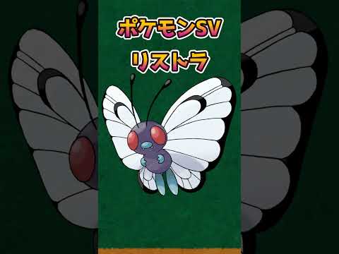 【ポケモンあるある】ポケモンSVでリストラされた初代で登場したポケモン【ポケットモンスタースカーレットバイオレット】#shorts