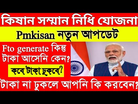 Fto generate কিন্তু টাকা আসেনি - কি করবেন দেখুন | Pmkisan টাকা না ঢুকলে কি করবেন |