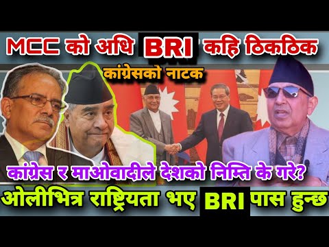 🔴BRI नेपालमा ल्याउनु हुन्न भन्नेहरु राष्ट्रबिरोधी,बिदेशी दलालहरु हुन,MCC भन्दा BRI ठिक Cp Mainali