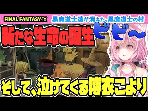 【FINAL FANTASY Ⅸ / FF9】ビビ～～～。。泣けてくる。。。【博衣こより/Hololive/切り抜き】