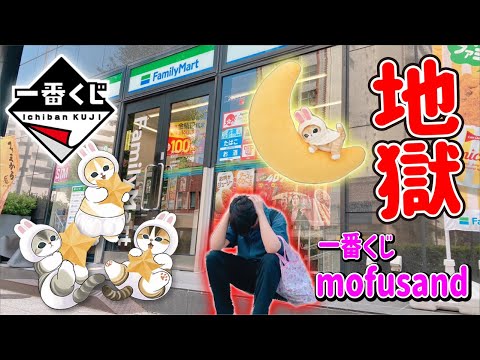 【申し訳ない展開に...】mofusandくじで大波乱【一番くじ】一番賞