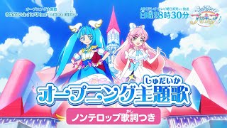 「ひろがるスカイ！プリキュア」オープニング主題歌「ひろがるスカイ！プリキュア ～Hero Girls～」(ノンテロップver)