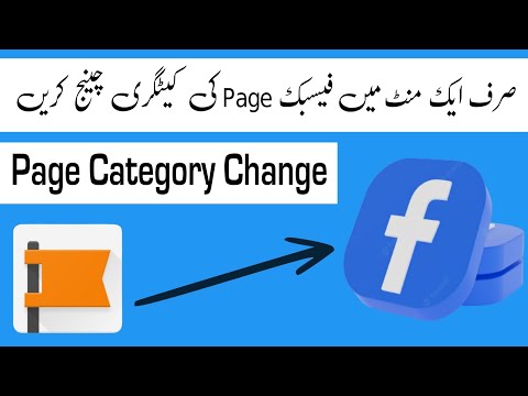 How to change facebook page Category || Facebook page ki category change karne