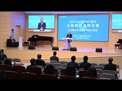 [CBS 뉴스] 한국성결교회연합, 초고령 사회 목회 방향 진단