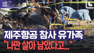 "함께 여행했는데…18명 중 저만 남았어요" 유가족의 편지