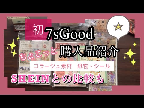 《7sGood 》【haul 】ちょこっと購入品紹介。紙物、シールなどコラージュ素材。SHEINとの比較もしてみてます。