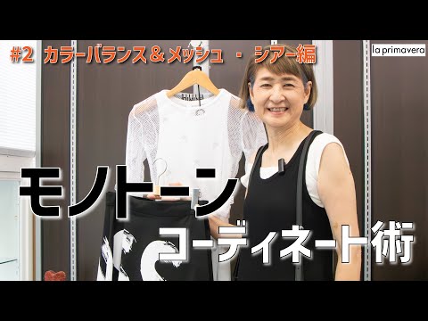 【la primavera】モノトーンアイテムで周りと差がつくコーディネート術👗👠#2 カラーバランス&メッシュ・シアー編