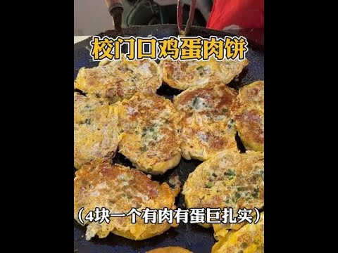 重庆小学门口的鸡蛋肉饼，4块一个满满全是肉