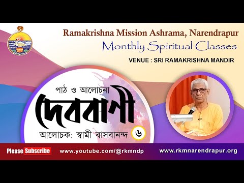 দেববাণী  || আলোচক: স্বামী বাসবানন্দ  || Monthly Spiritual Class || Part-6 || RKM Narendrapur