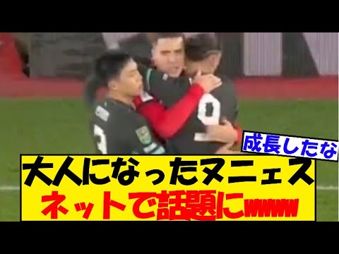 【朗報】ヌニェス、大人になるｗｗｗ