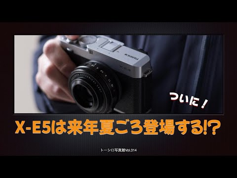 【ついに！】FUJIFILM X-E5は来年夏ごろに登場か！？