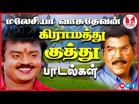 கிராமத்து குத்து பாடல்கள் Malaysia Vasudevan Super Hits Tamil Songs Jukebox | Hornpipe Record Label