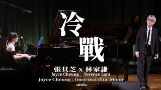 林家謙 Terence Lam 《冷戰》w/ 張貝芝 Joyce Cheung in Once in a Blue Moon [4K]