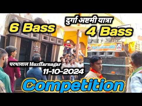 6 Bass Vs 4 Bass Competition latest Video || Charthawal दुर्गा अष्टमी यात्रा