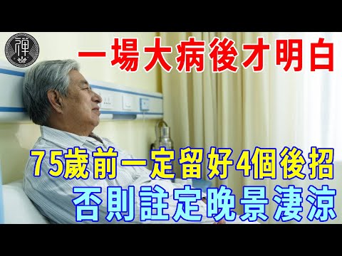 一場大病後我終於明白，75歲前一定要留好這4個後招，否則註定晚景淒涼！|一禪