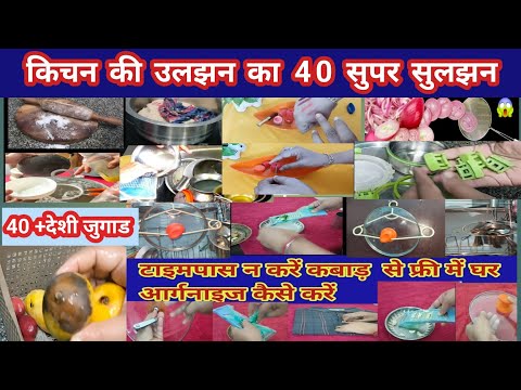 घर के छोटे छोटे कामों से परेशान होने से अच्छा है कि ये 40 Amazing टिप्स /kitchen tips/New tips/Hacks