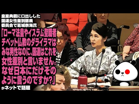 皇室典範に口出しした国連女性差別撤廃委員会で葛城奈海氏「ローマ法皇やイスラム聖職者、チベット仏教のダライラマはみな男性なのに、国連はこれを女性差別と言いません。なぜ日本にだけそのように言うの