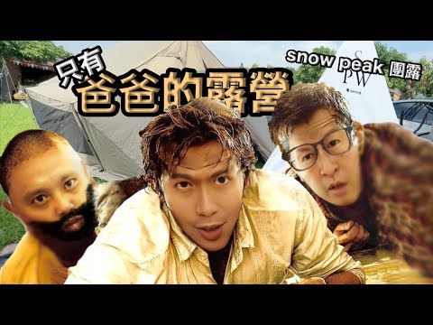 The Hangover Camp Edition: Dads-Only Camping in One Tent | 2024 Snow Peak Way in Taiwan - James Lu