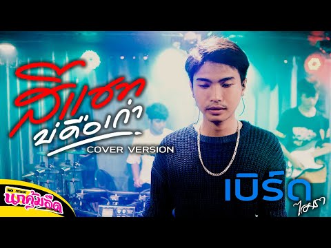 สีแชทบ่คือเก่า - เบนซ์ ปรีชา ( COVER BY เบิร์ดไอยรา ) รถแห่นกคุ้มอืดมิวสิค