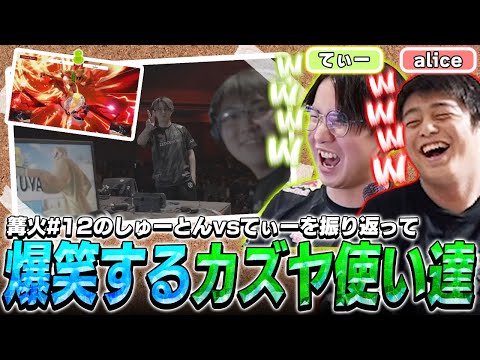 あの名試合を噛みしめる！篝火のしゅーとんvsてぃーを振り返って大爆笑するカズヤ使い達【スマブラSP】