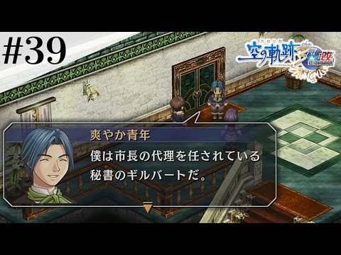 こ、こいつはーーー！！！ #39 【英雄伝説 空の軌跡 the 3rd :改 HD EDITION】