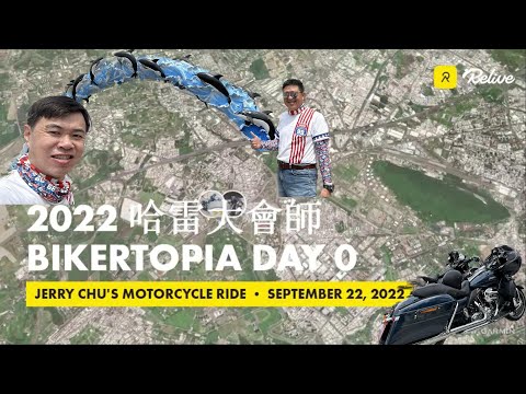 【重機騎乘】2022 BIKERTOPIA in Taiwan 哈雷大會師 ｜ Day 0 啟動日 feat. 野鶴騎士團 2022.9.22