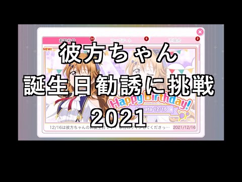 【スクフェス勧誘に挑戦】彼方ちゃん誕生日勧誘に挑戦2021