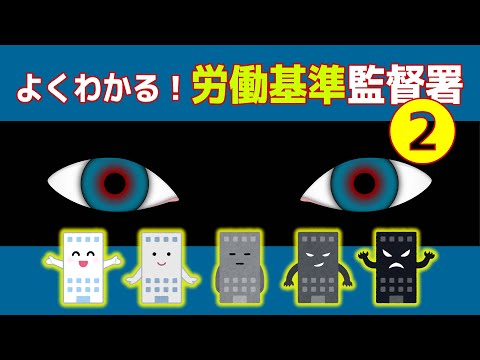 【社労士解説】よくわかる！労働基準監督署（2）