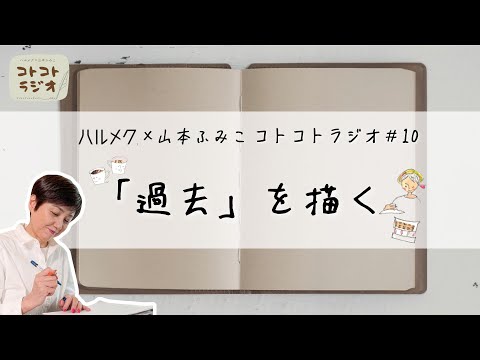 【エッセイの書き方】随筆家・山本ふみこさんのコトコトラジオ#10「過去を描く」