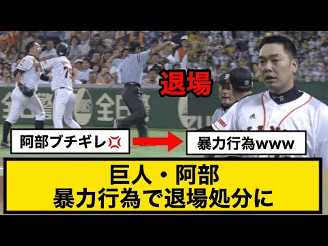 巨人・阿部暴力行為で退場処分にwww【巨人対阪神】2014/07/11