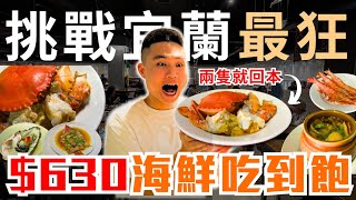 【久千代海鮮吃到飽】宜蘭最狂＄630元海鮮吃到飽！吃兩隻沙公就回本？現蒸紅蟳＆生蠔＆天使紅蝦、鮭魚、紅甘、佛跳牆無限供應｜平日晚餐狂嗑3.5小時｜上百道辦桌等級熱炒吃到飽｜久千代海鮮百匯全品項開箱