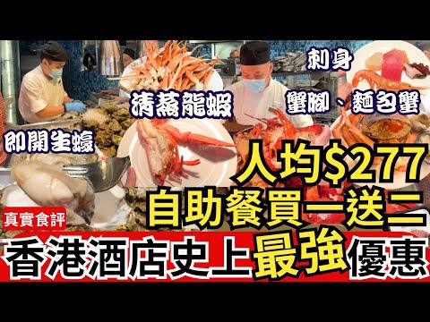 【香港自助餐推介】買一送二💁🏻‍♀️ 酒店自助餐 必食生蠔、蒸龍蝦｜香港美食 Buffet｜沙田萬怡酒店｜MoMo Cafe