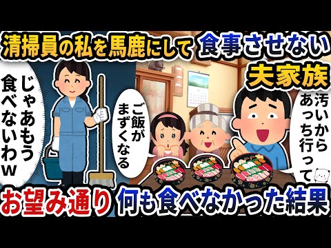 清掃員の私を馬鹿にして食事させない夫家族→お望み通りどこに行っても何も食べなかった結果【2ch修羅場スレ】【2ch スカッと】