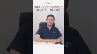 拉皮創新技術「前位SMAS筋膜層拉皮」是什麼？好處在哪？