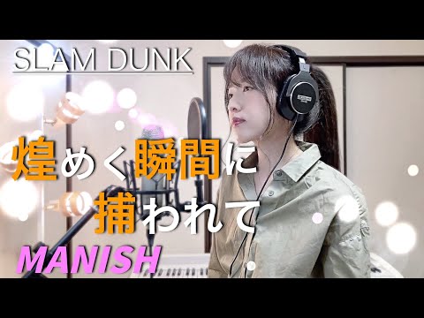 【スラムダンク】煌めく瞬間に捕われて / MANISH【Coverd by Kana】