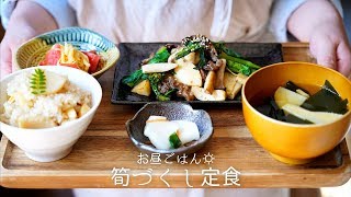 【旬の美味しさ】絶品！筍づくし定食！〜たけのこご飯Takenoko gohan(Bamboo shoot rice)〜【料理レシピはParty Kitchen🎉】