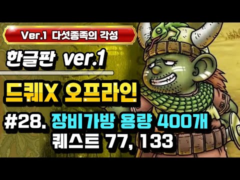 [PS] 드래곤퀘스트X 오프라인 한글판 (Ver.1 다섯종족의 각성) #28. 장비가방 용량 400개로 확장!(퀘스트 77, 133)