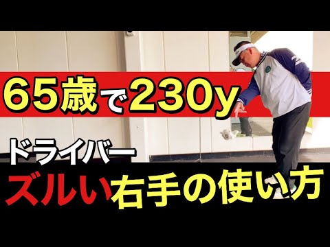 【ドライバー】ゆっくり振ってるように見えて飛ぶ人のズルい右手の使い方！６５歳で１７０ｙから２３０ｙに変わったコツ！