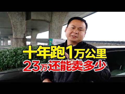 到南京收落地23万的斯柯达，十年开了1万多公里还能卖多少？