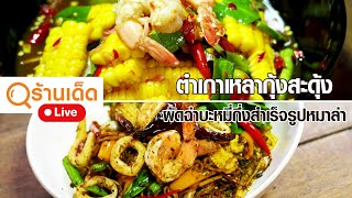 ร้านเด็ด| ลาวเด้อ เมืองทองธานี & สุกี้ในสวน สาขาฉลวยโภชนา & บุ๊ง บุ๊ง บะหมี่ฮ่องเต้ | 23 มิ.ย.67