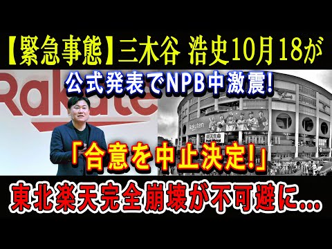 【緊急事態】三木谷 浩史10月18が公式発表でNPB中激震!「合意を中止決定!」東北楽天完全崩壊が不可避に...