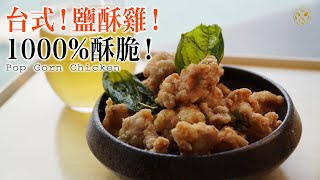 Famous Taiwanese Night Market Food: Crispy Fried Chicken ! Make It At Home!