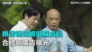 賴清德回鄉挺蘇貞昌　合體新廣告曝光｜三立新聞網SETN.com