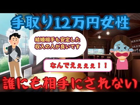 【有益】30代独身女性「手取り12万、収入が低くて誰にも相手にされない」【ガルちゃん】