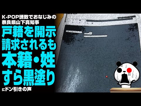 【のり弁】K-POP誘致でおなじみの奈良県山下真知事 戸籍を開示請求されるも、本籍・姓すら黒塗りが話題